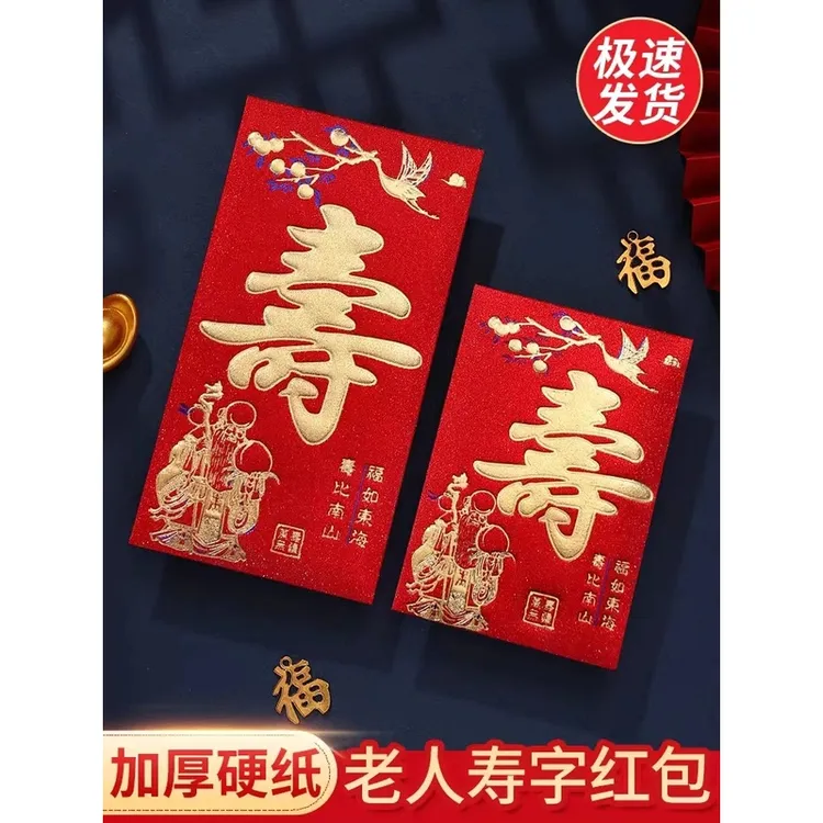 寿字红包寿比南山新款老人贺寿生日快乐祝福利是封祝寿回礼千百元