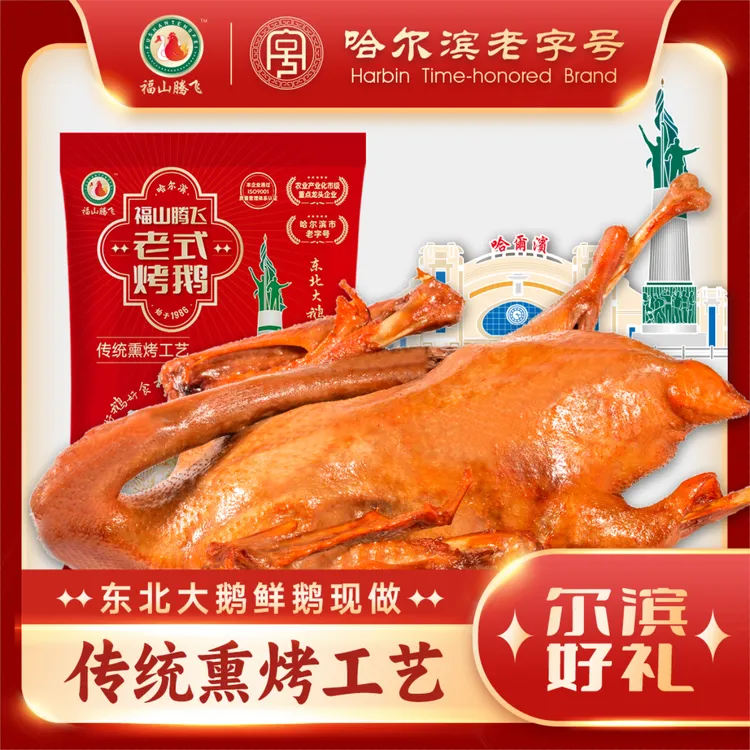 【福山腾飞】东北特产120天鹅龄福山腾飞老式烤鹅（全鹅带爪带翅）