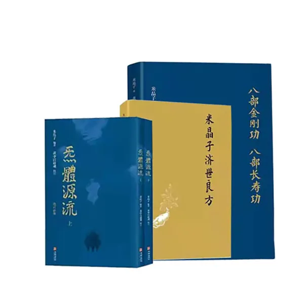 米晶子济世良方+炁體源流上下册+八部金刚功长寿功【精装新版】