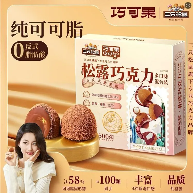 三只松鼠松露巧克力100颗/500g纯可可脂巧克力多口味混合礼盒送礼