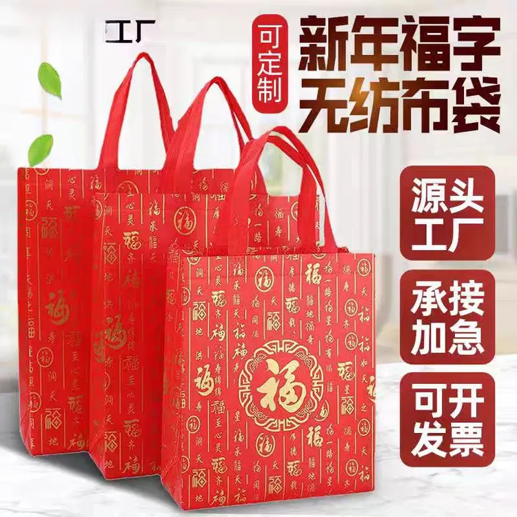 新年喜庆福字袋无纺布覆膜款做寿结婚订婚回礼袋中秋圣诞节礼品袋