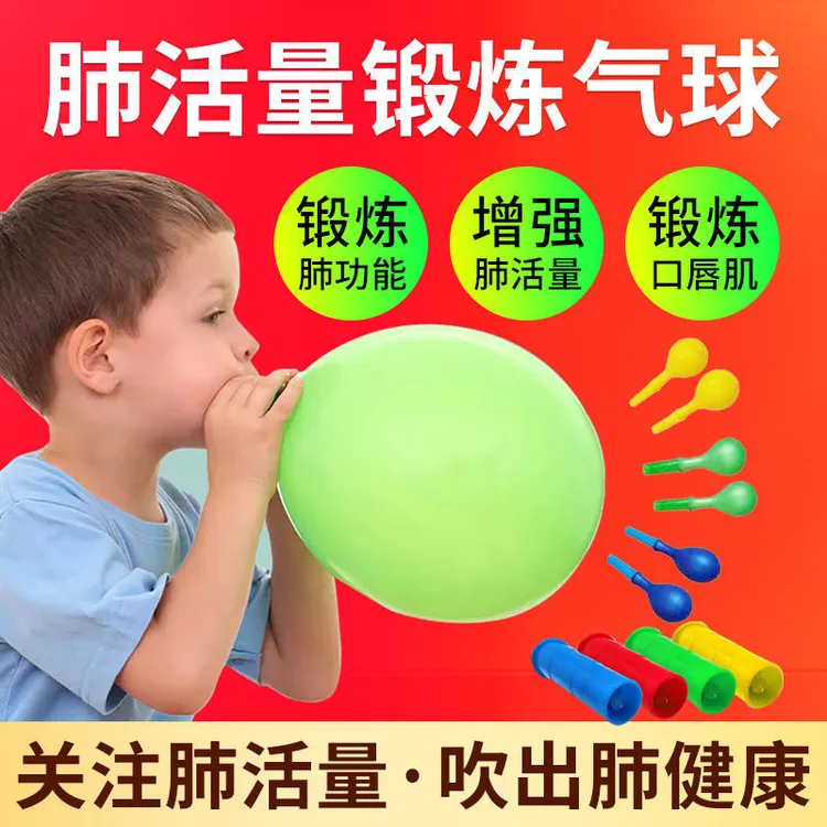 【训练肺活量】肺功能训练气球 乳胶吹嘴锻炼神器 调理锻炼呼吸