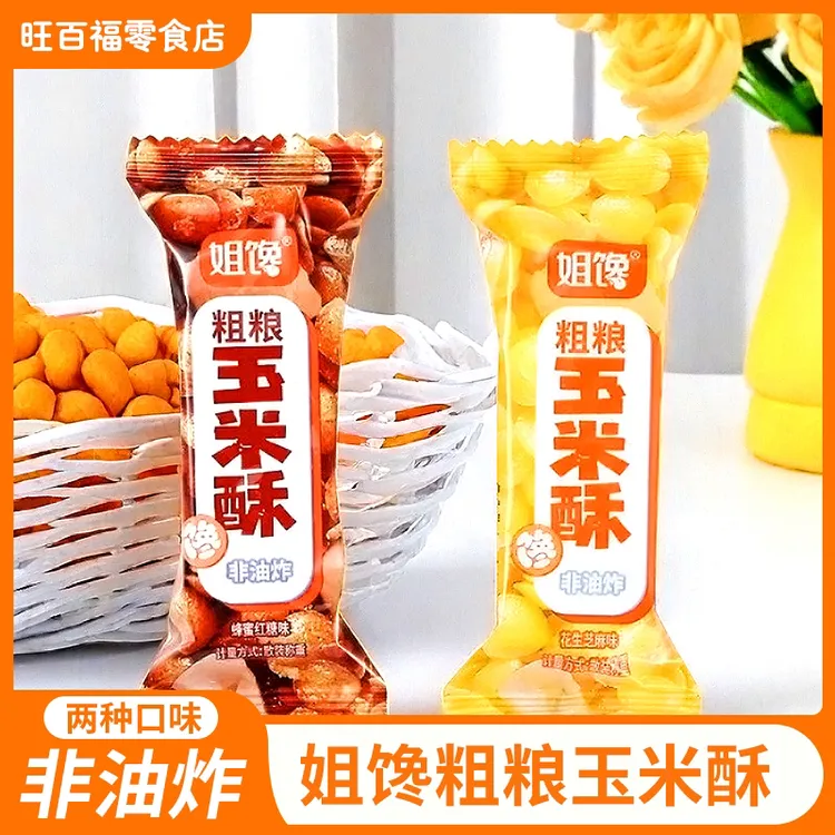 姐馋【活动】粗粮玉米酥烘焙整膨化非油炸糕点米饼茶点小香甜解馋