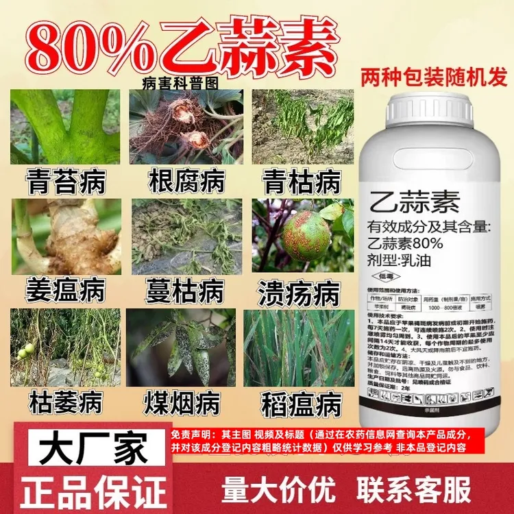 80%乙蒜素开封大地净刹根腐病枯萎病青枯病柑橘青苔病农药杀菌剂