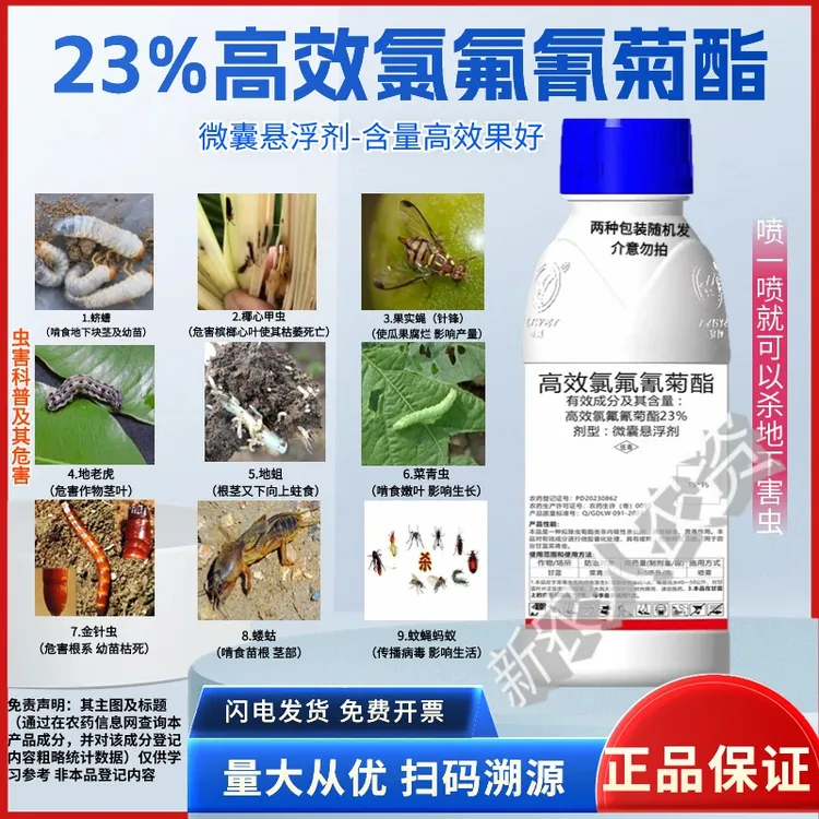 23%高效氯氟氰菊酯功夫地老虎针蜂果实蝇青虫蚊蝇地下害虫杀虫剂