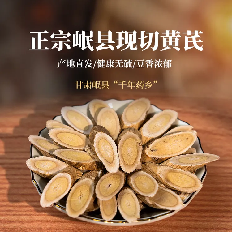 万农道甘肃黄芪片高品质北芪天然滋补上班充饥食品黄芪泡水专用