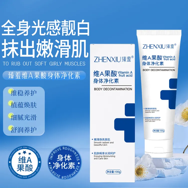 臻羞维A果酸身体净华素手肘腋下脖子滋养护理润肤细腻光滑净肤