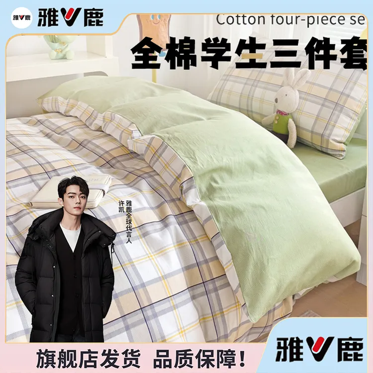 【V/雅鹿】全棉学生宿舍床上三件套纯棉床单被罩单人格子被套寝室床