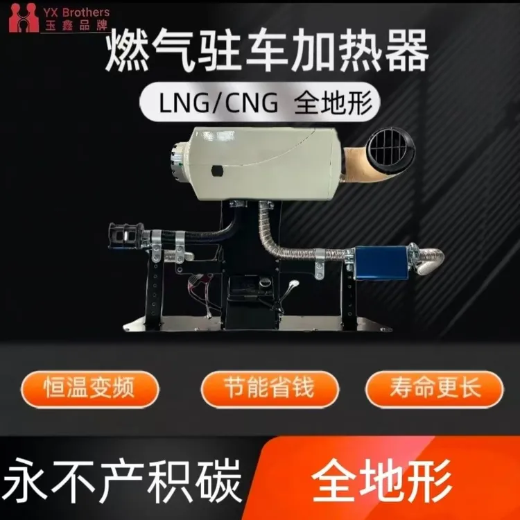 玉鑫兄弟全地形燃气柴暖驻车加热器 LNG/CNG专用进口品质