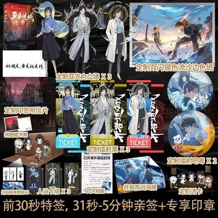 定制赠品】异兽迷城3猩红潮汐澎湃著新增番外都市异能小说