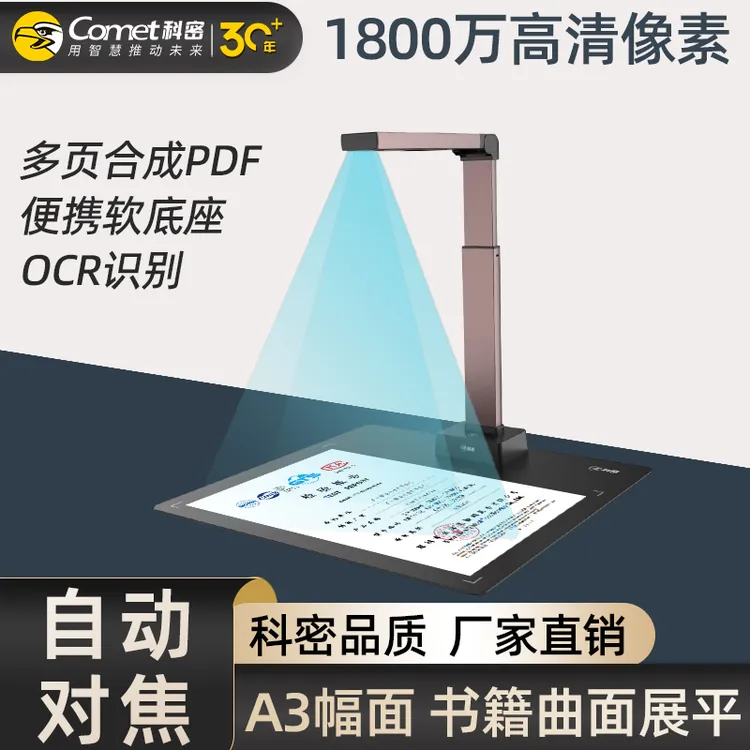 COMET/科密高拍仪1800万像素书籍扫描仪A3A4文件合同OCR文字识别