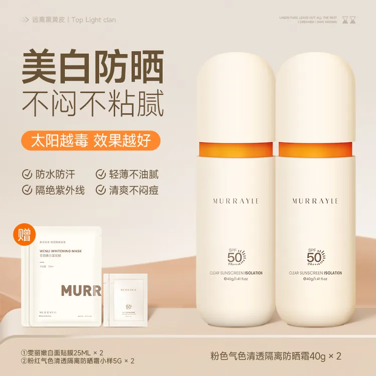 MURRAYLE/沫芮防晒霜隔离霜防紫外线不闷美白防水防汗清爽