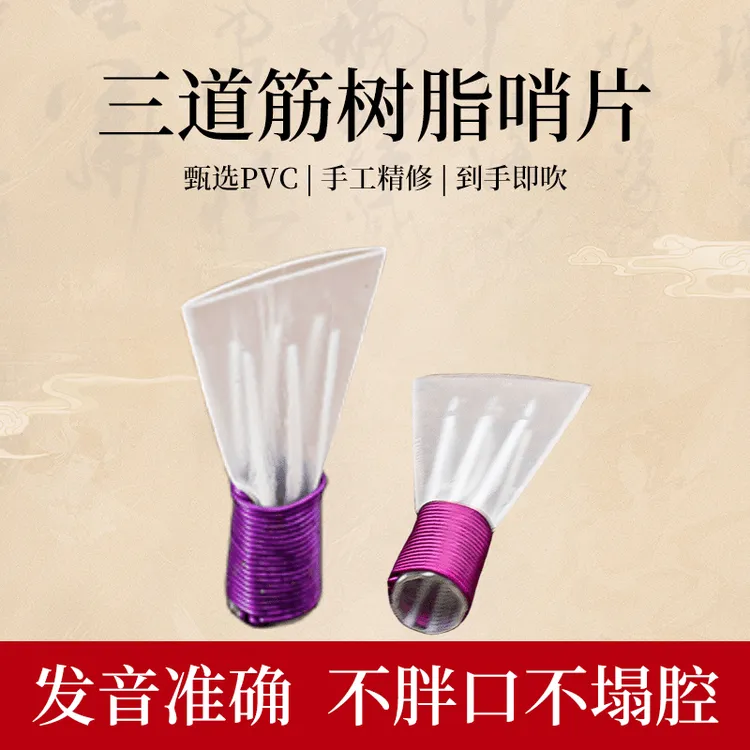 赵奔免修专业三道筋唢呐手工哨片各调齐全可搭配唢呐专用乐器配件