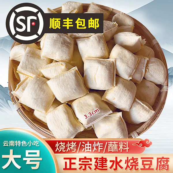 《顺丰包邮》正宗建水烧豆腐（大号）云南特色小吃臭豆腐真空包装