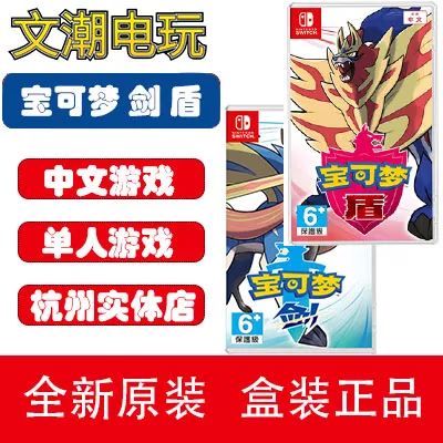 任天堂switch游戏 宝可梦 剑/盾 口袋妖怪 简体中文 全新 现货