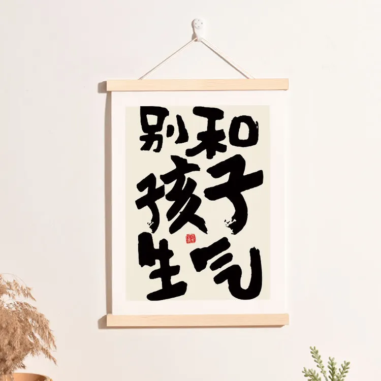 别和儿子女儿生气情绪控制稳定卷轴挂画好好说话书法字画标语装饰