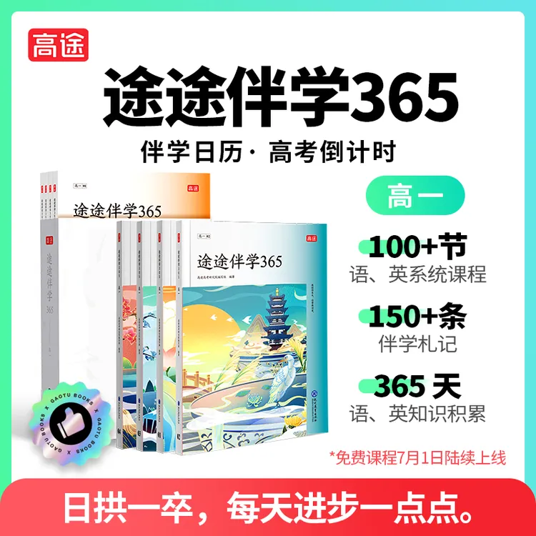途途伴学365日历 初一至高三适用 初中高中阅读写作 双语伴学礼盒