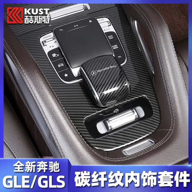 适用于奔驰GLE350改装GLS450中控排挡碳纤纹面板GLE450车内用品