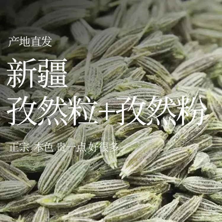 新疆孜然【新疆直发】孜然颗粒孜然粉吐鲁番托克逊核心产区