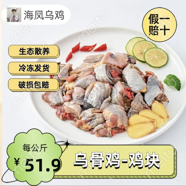 海凤乌骨鸡鸡块（野生菌火锅必备）