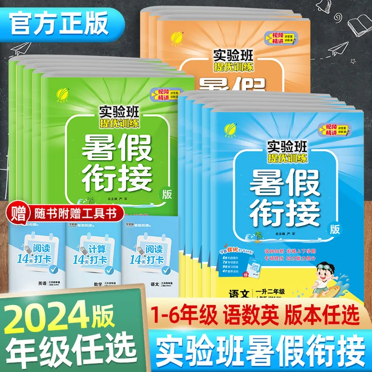 春雨实验班暑假衔接小学一二三四五六年级作业预习复习练习本
