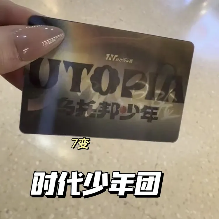 时代少年团7变光栅卡TNT乌托邦少年大时代无尽冒险变换3D闪卡周边