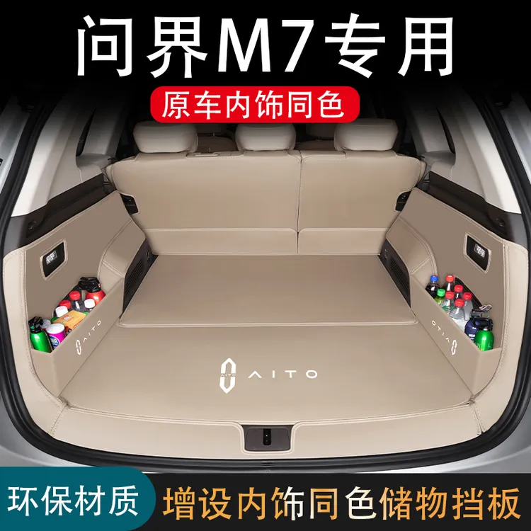 适用于问界M7后备箱垫全包围24新款M7五/六座汽车装饰用品尾箱垫