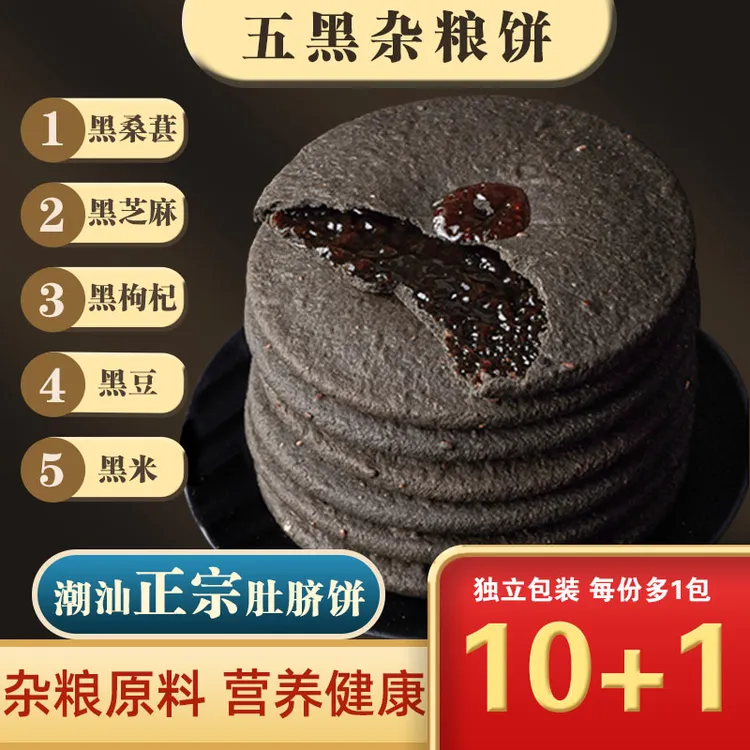 五黑粗粮饼潮汕特产正宗红糖肚脐饼饼干五黑饼黑芝麻饼五谷杂粮饼