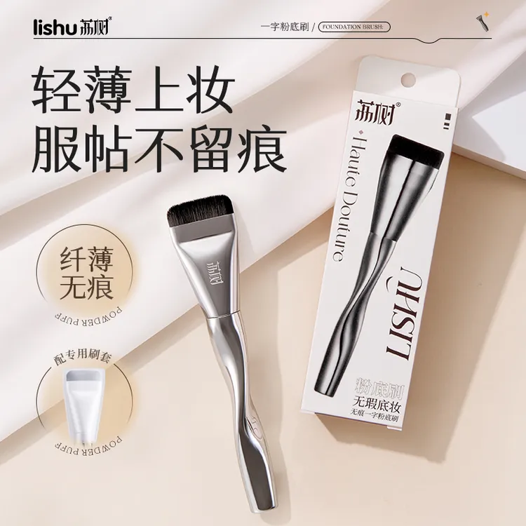 荔树一字型粉底刷不吃粉无痕遮瑕柔软服帖轻薄底妆便携化妆刷专用