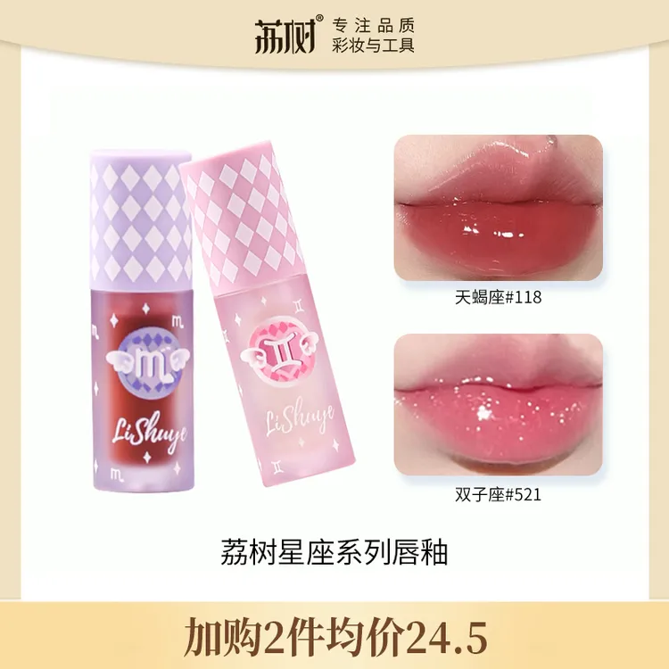 荔树星座唇蜜镜面水光唇釉口红唇彩唇蜜玻璃唇亮面显白禁欲系彩妆