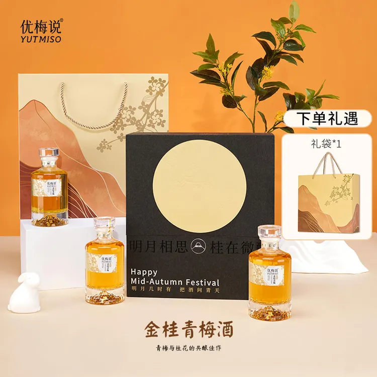 【Yutmiso优梅说】12%度中秋款礼盒金桂青梅酒果酒送礼250ml*3瓶