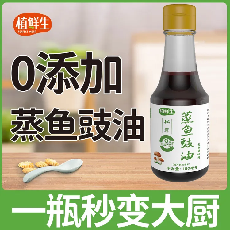 蒸鱼豉油酿造鲜酱油提鲜0添加防腐小瓶鲜味白灼汁风味清蒸调味料
