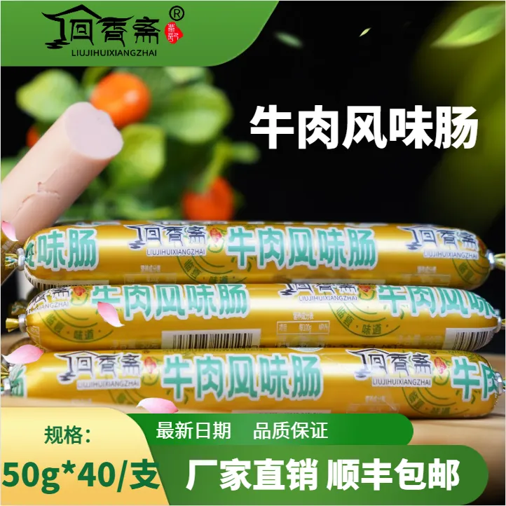 回香斋清真鸡肉牛肉肠