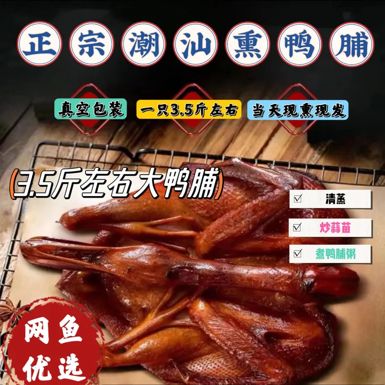 【潮汕特色】传统甘蔗渣烟熏大白鸭脯只/约3.5斤