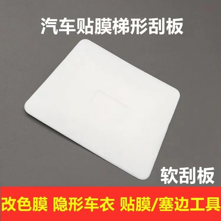 汽车贴膜工具梯形刮双面软刮板改色膜隐形车衣刮板塞边梯形软刮