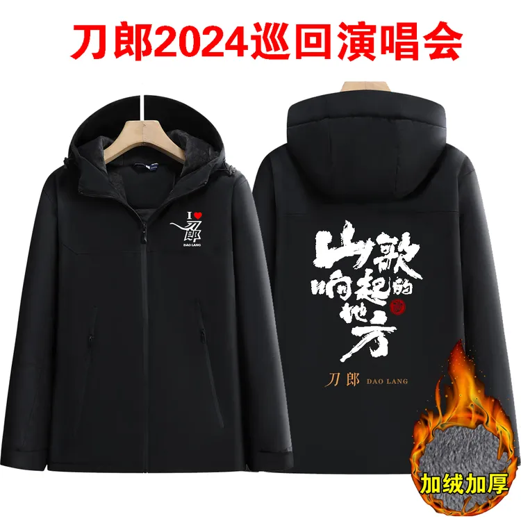刀郎演唱会衣服山歌响起的地方同款加绒加厚冲锋衣保暖外套带帽
