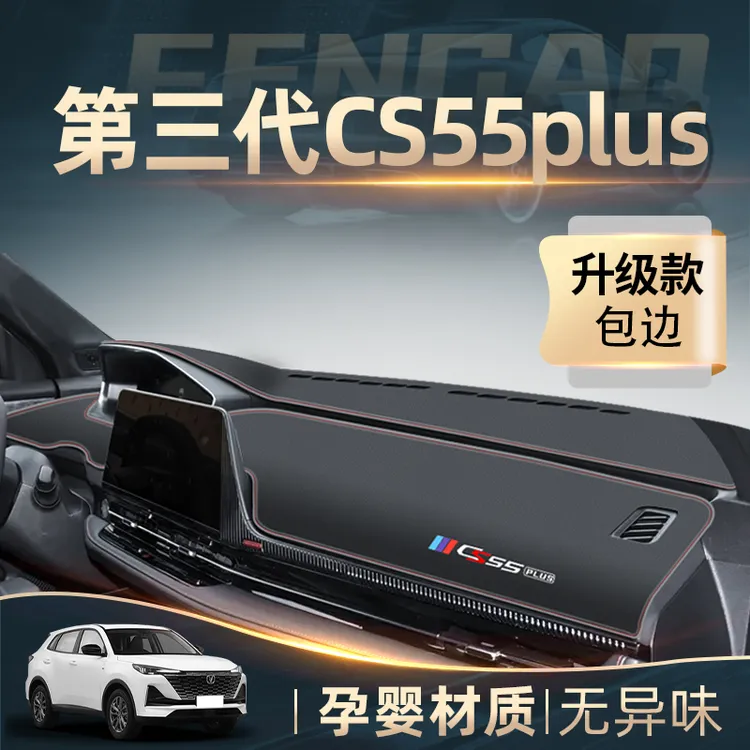 适用三代长安cs55plus专用中控仪表台防晒避光垫车内装饰配件二代