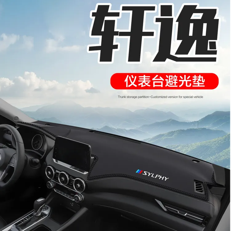 适用日产14代轩逸经典车内装饰用品十四汽车中控仪表台防晒避光垫