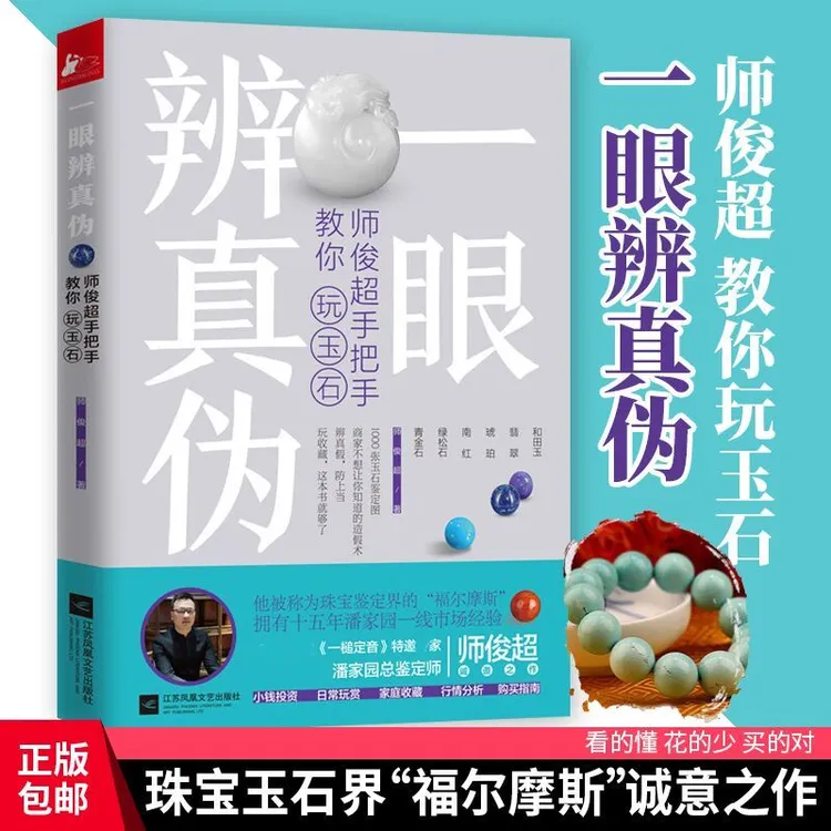 一眼辨真伪师俊超手把手教你玩玉石玉鉴定鉴别玉器收藏鉴赏