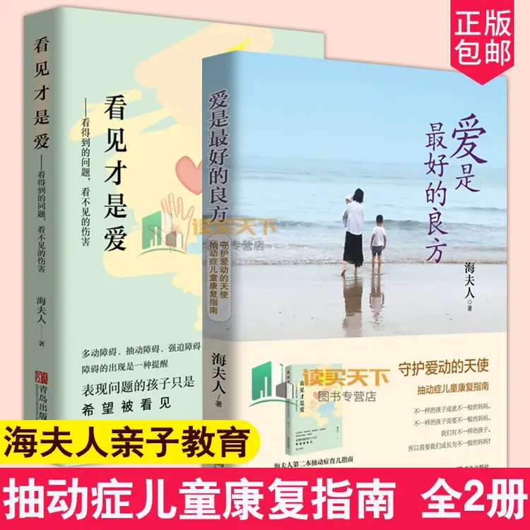爱是最好的良方/看见才是爱海夫人正确教育孩子男女孩心理学书籍