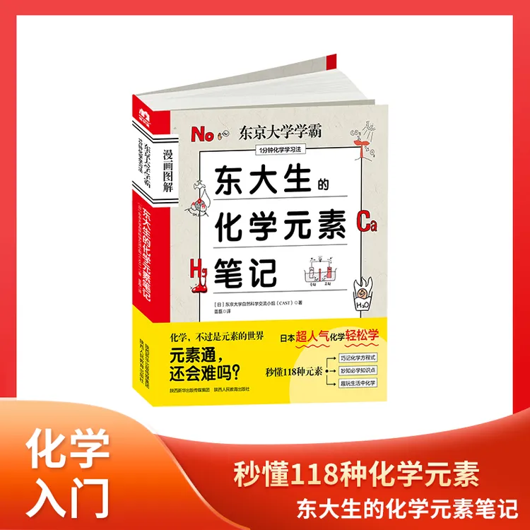 东大生的化学元素笔记图解 学霸笔记 秒懂118种化学元素知识点
