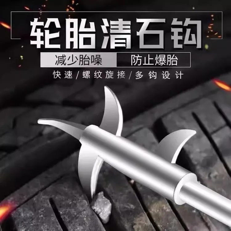 汽车轮胎石子清理工具多功能清石钩去石头勾子挑扣车胎取石器神器