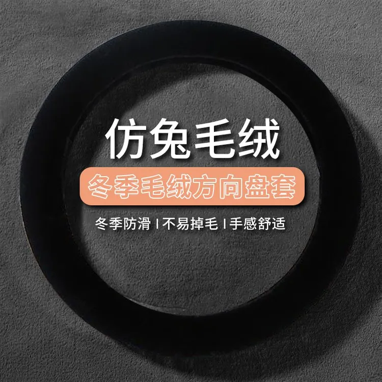好手感防冻手冬季保暖毛绒汽车方向盘套汽车把套防滑耐温男女通用