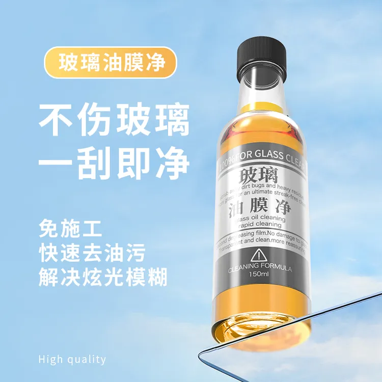 玻璃爽黄油膜去除剂前挡风玻璃油膜净玻璃水强力去污清洗剂