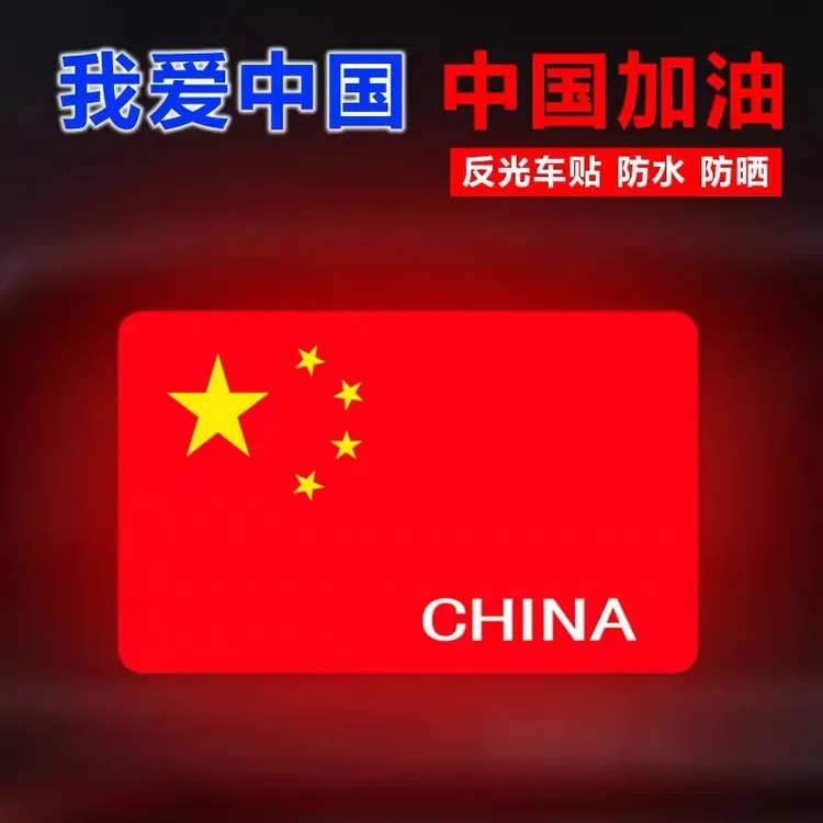 国旗反光车贴大号贴纸汽车爱国划痕贴遮挡创意个性装饰贴