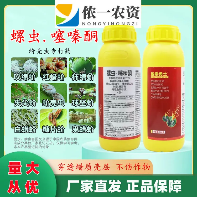 33%盈泰勇士螺虫噻嗪酮 植物蚧壳虫专打农药杀虫剂螺虫乙酯噻秦酮