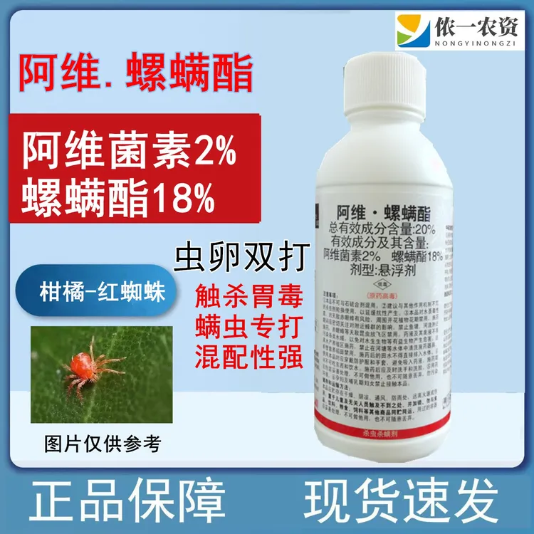 20%阿维螺螨酯 植物抗性螨虫红蜘蛛农药杀虫剂 红蜘蛛虫卵专打