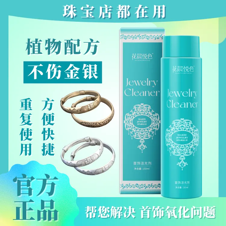 花晨悦色首饰洁光剂快速去氧化发黄发黑家用银饰保养室内快捷清洗