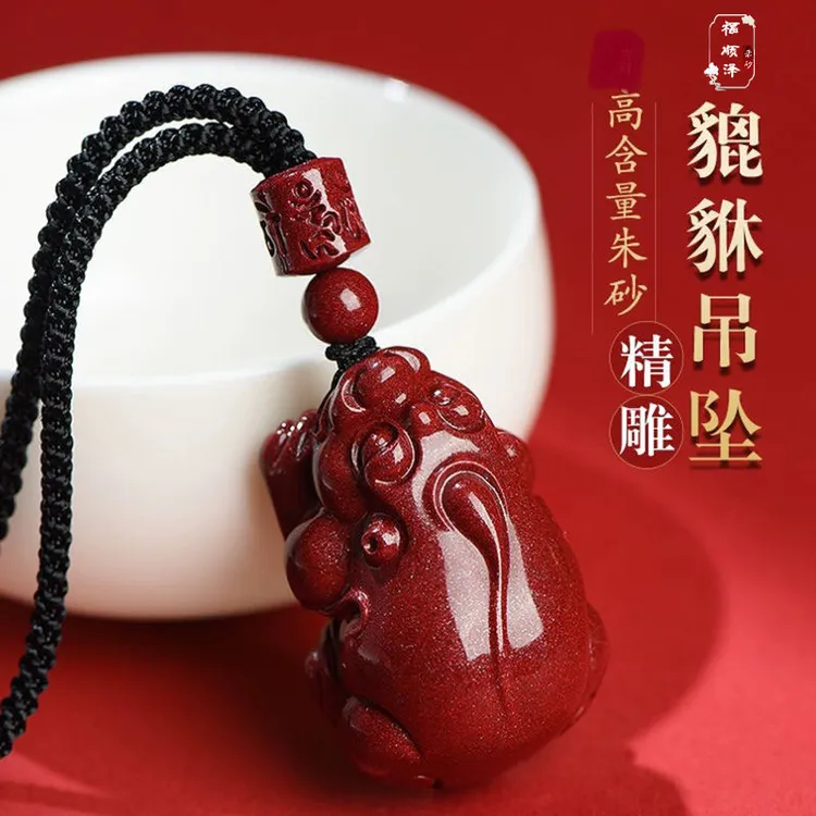 福顺泽 正品朱砂《新款貔貅吊坠》男士女士【送礼盒+礼袋】