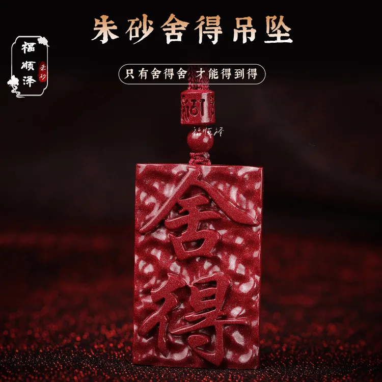 福顺泽 正品朱砂【舍得无事牌】男士吊坠项链【送礼盒+礼袋】